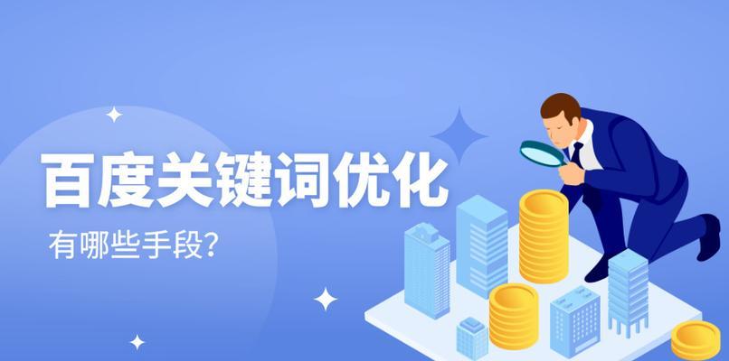 如何不断完善网站优化计划？（掌握这些技巧，打造高效优化方案）