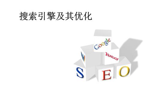 全面了解SEO优化的方法（让你的网站更容易被搜索引擎发现）