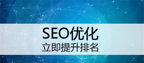 SEO优化并非万能，如何提高网站流量？（通过多方面的努力，让你的网站不再依赖于SEO排名）