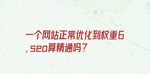 如何将网站优化进入前0名至第100名（中期SEO优化策略）