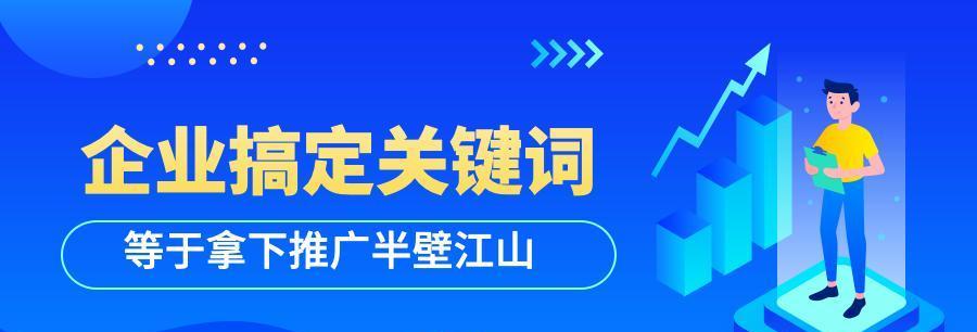 企业网站优化排名的五个重点（从选取到策略实施，提升企业网站在搜索引擎中的排名）