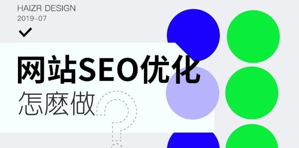 白帽SEO标准操作手法详解（掌握这8个技巧，让你的网站排名上升！）