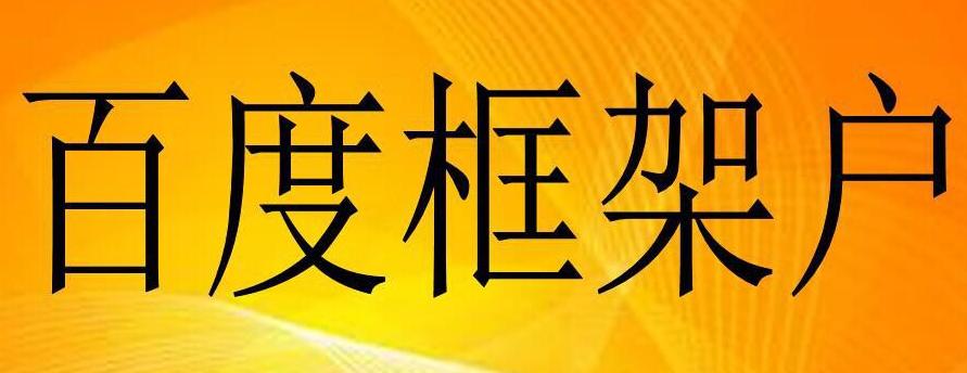 百度框架户和端口户推广方式的区别（了解两种推广方式的优劣势）