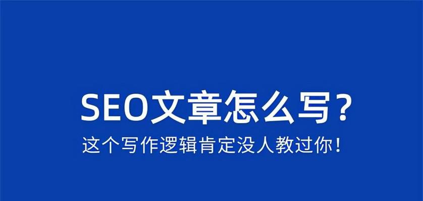 如何合理布局SEO，提升文章排名？（掌握密度、标签标注、内链建设等实用技巧）