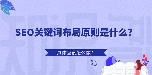 如何合理布局SEO，提升文章排名？（掌握密度、标签标注、内链建设等实用技巧）