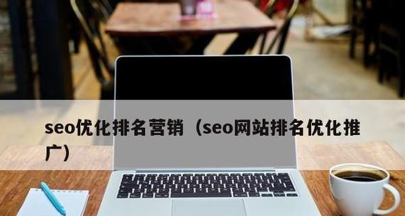 多维度优化，让你的网站更优秀（从SEO到用户体验，全方位提升网站价值）