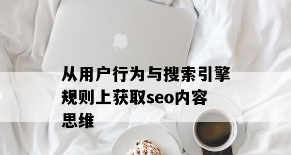 全面拓展SEO优化思维（从策略、技术、内容、用户四方面出发，提升网站排名）