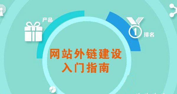 网站外链建设的重要性分析（从哪些方面来看，外链建设对于网站的重要性？）