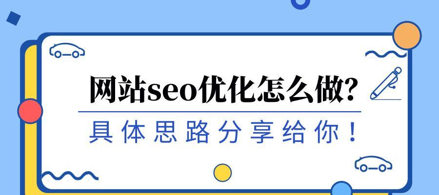 如何从网站结构、内容和用户体验三方面进行SEO优化（实用技巧让你的网站排名更优）