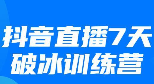 揭秘抖音直播电商大热背后的商机（探索电商新玩法，抖音直播电商如何成为爆款？）