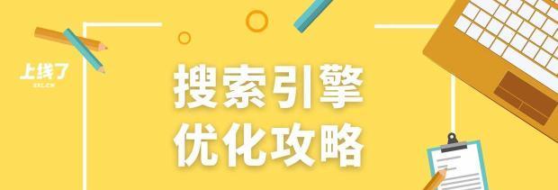 如何做好SEO（SEO优化的关键技巧，让你的网站名列前茅）