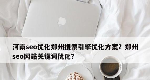 如何将网站核心优化到首页？（优化策略与实战案例）