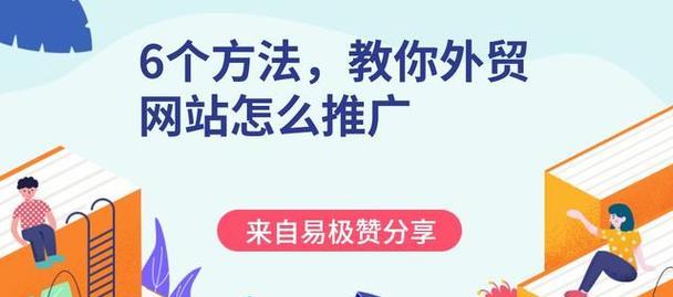 外贸网站推广实战指南（系统而有效的推广方式，让你的外贸网站更受欢迎）