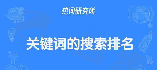 360排名提升攻略（掌握SEO技巧，让网站排名更靠前）