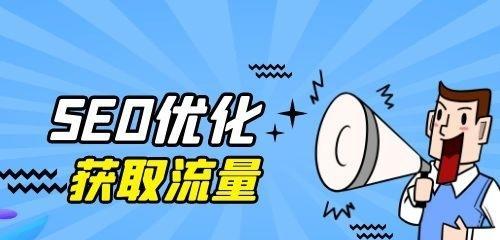 如何通过SEO优化实现网站引流推广（SEO优化是现代网站引流推广的必备工具）