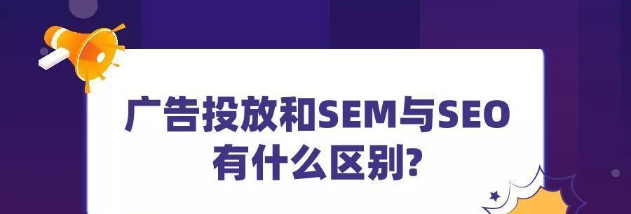 SEO与SEM引流的优劣区别（掌握SEO与SEM两大引流策略，让你的网站更具吸引力）