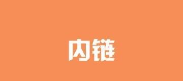 内链优化指南（学习内链优化的技巧，提高网站的搜索排名）