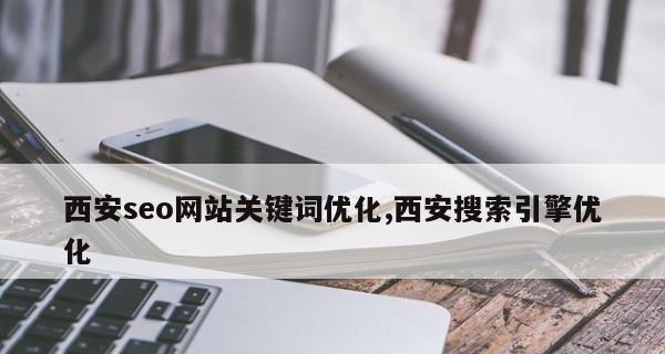 企业为什么要做SEO网站优化？（了解SEO，让您的企业网站更具竞争力）