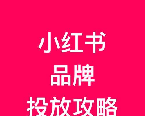 如何找到小红书达人合作写主题文章？（教你从零开始找到适合的小红书达人进行合作）