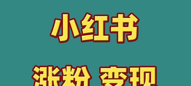 如何判断小红书是否被限流？（掌握这些方法，轻松应对小红书限流问题）