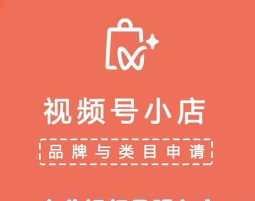 微信视频号开通小店，打造新型电商模式（从零开始，教你轻松创建自己的微信小店）