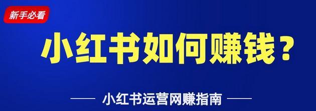 小红书推广指南（如何在小红书上做推广？）