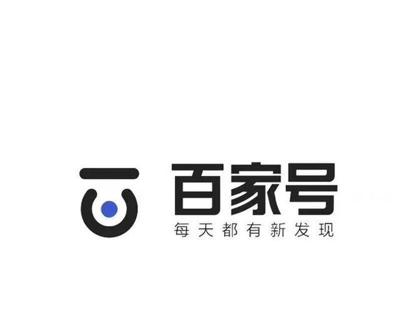 百家号的内容会被推送到哪里？详解百家号推广渠道（从推送平台到用户端，探究百家号内容的传播路径）