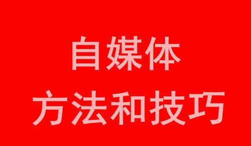 百家号流量爆款养成指南（如何提高文章质量，赢得更多阅读量？）