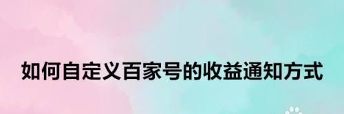 揭秘百家号月入过万，真的那么容易吗？（百家号创作攻略和成功案例分享，让你走上月入过万的道路）