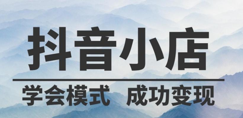 抖店成交扣点政策详解（了解抖店成交一单扣点多少，提高商家收益）