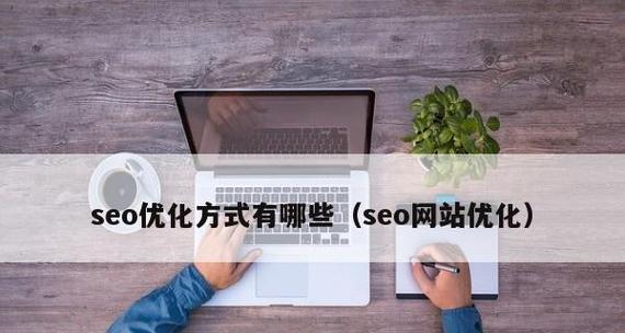 企业网站常见问题及解决方法（从SEO、内容到用户体验，全面优化企业网站）