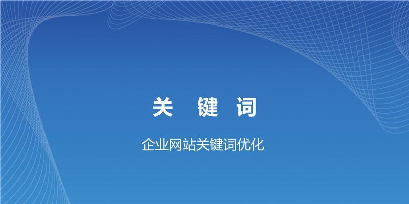 如何稳定企业网站首页优化（排名提升，流量持续增长的秘诀）