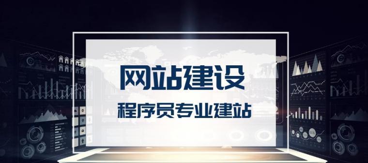 企业网站建设所需空间及注意事项（掌握企业网站建设空间大小的基本原则）