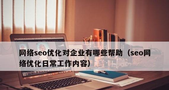 企业网站如何提高排名？（有效的SEO优化策略让您的企业网站获得更多流量和曝光率）