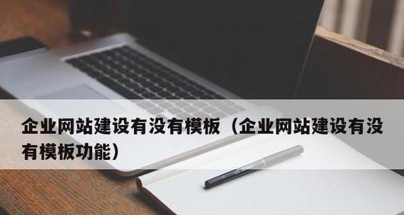 如何提升企业网站的排名？（掌握SEO技巧，让网站在搜索引擎中更具竞争力）