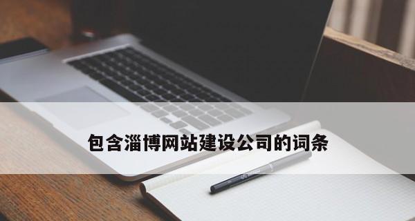 企业网站建设中的网页设计要点（打造出色的网页设计，吸引用户眼球）