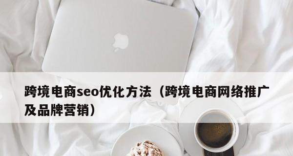 如何让企业网站具备营销性？（打造网站内容，提高企业品牌知名度和销售业绩）