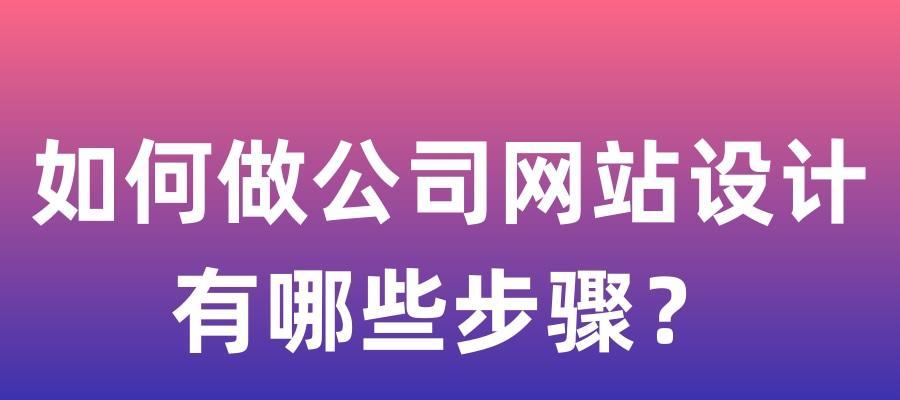 企业网站设计中页面排版的关键要素（探讨企业网站设计中页面排版的规范要求及技巧）