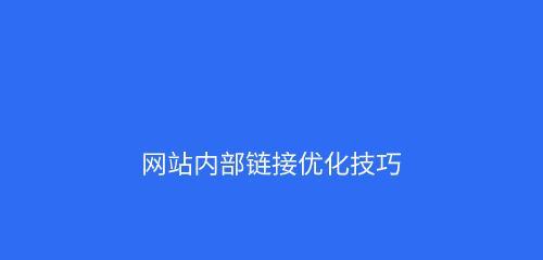 企业网站图片优化的8大SEO技巧（如何通过图片优化提升企业网站的排名）