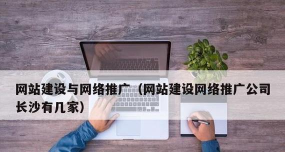 企业网站推广技巧（提升企业知名度与营销效果的关键）