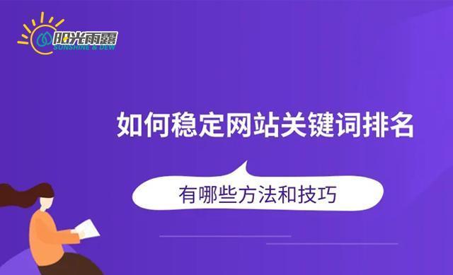 企业网站推广技巧（打造品牌，引爆流量，稳步增长）