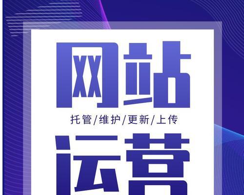 企业网站托管费用和内容分析（了解网站托管的费用和内容要点）