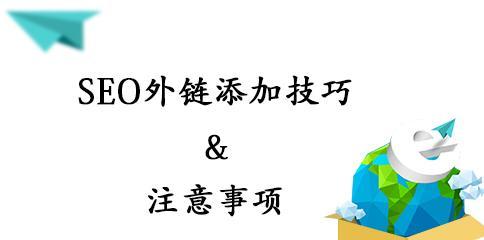 企业网站外链优化技巧（提升网站权重，增加流量）