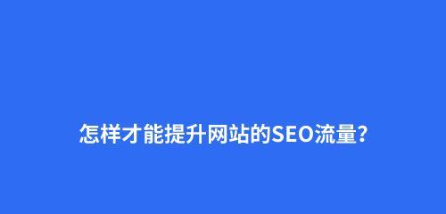 如何优化企业网站吸引流量？（提高网站质量，让流量自然而来）