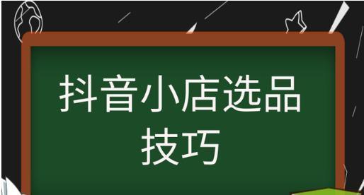 抖音精选联盟商品准入准出标准规则（了解抖音联盟商品的申请条件和审核流程）