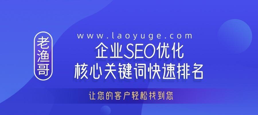 如何快速排名？——SEO优化的秘诀（通过优化和内容让你的网站跻身前列）