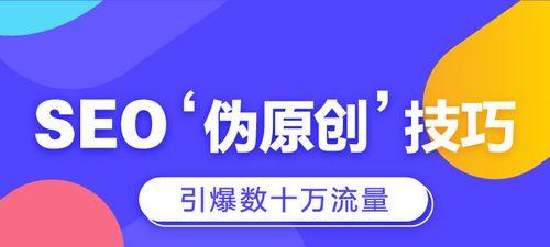 如何快速提高网站流量？（8个实用技巧助你快速提升网站流量）