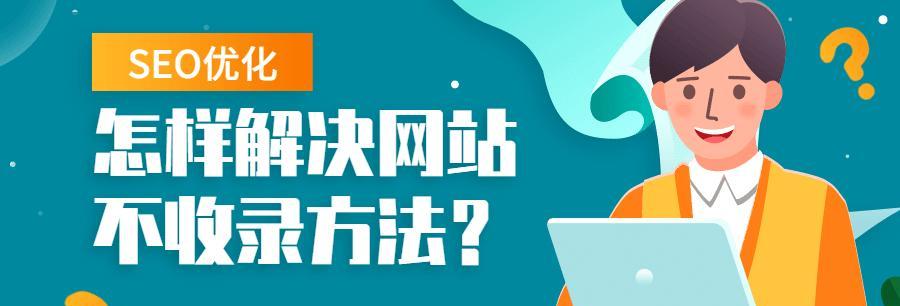 如何快速增加网站收录量？（8个实用的方法分享，让您的网站更快被收录）