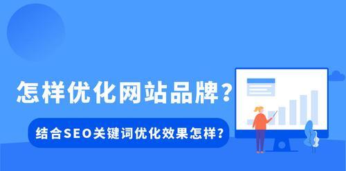 如何利用文章优化网站排名？（8个有效的方法帮助你提升网站排名）