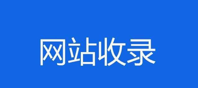 如何利用熊掌号快速收录内容（优化网站SEO，提高流量和排名）